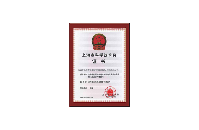Shanghai Science and Technology Prize Certification